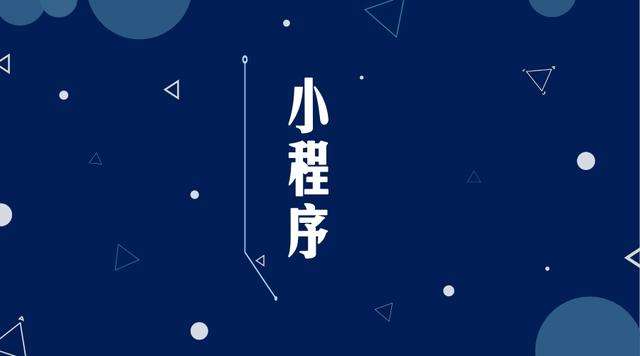 自贡微信小程序开发公司分析企业如何发挥小程序的作用